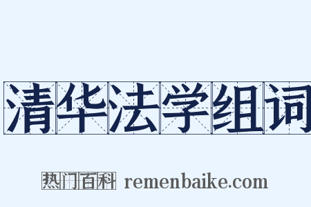 清华法学组词是什么意思的图片